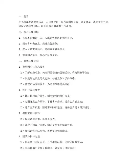 售楼部销售顾问月工作计划