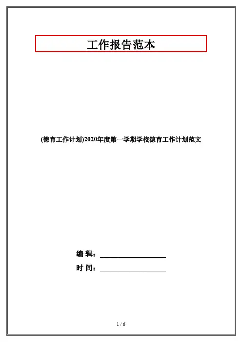 (德育工作计划)2020年度第一学期学校德育工作计划范文