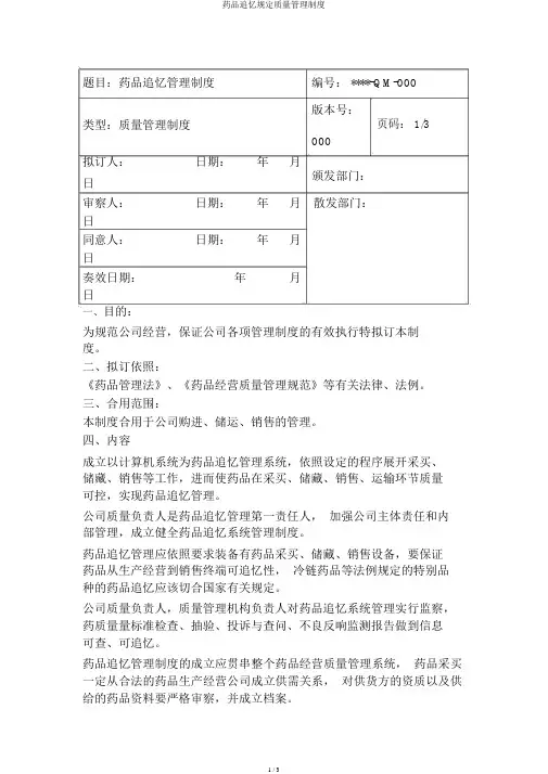 药品追溯规定质量管理制度