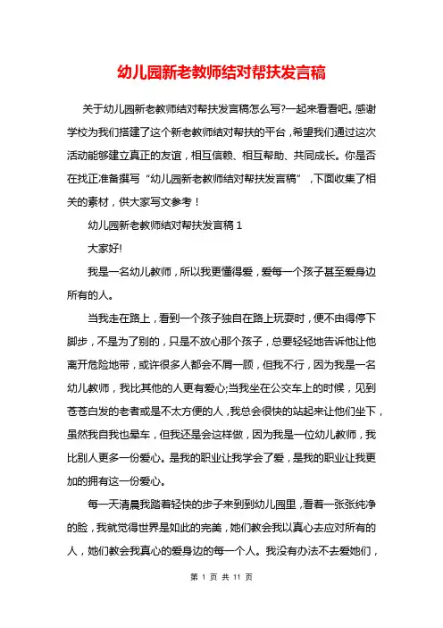 幼儿园新老教师结对帮扶发言稿