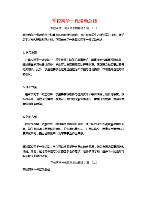 军校两学一做活动总结2篇