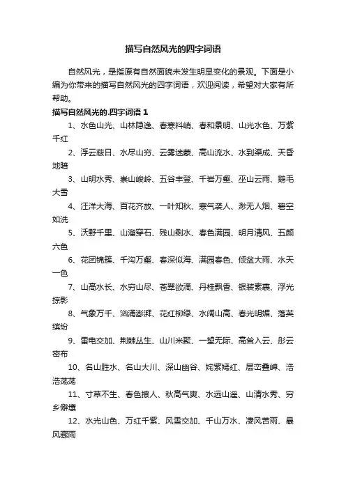 描写自然风光的四字词语