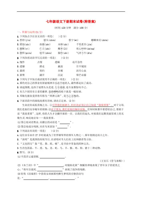 最新2020年部编版七年级语文下册期末试卷(附答案)