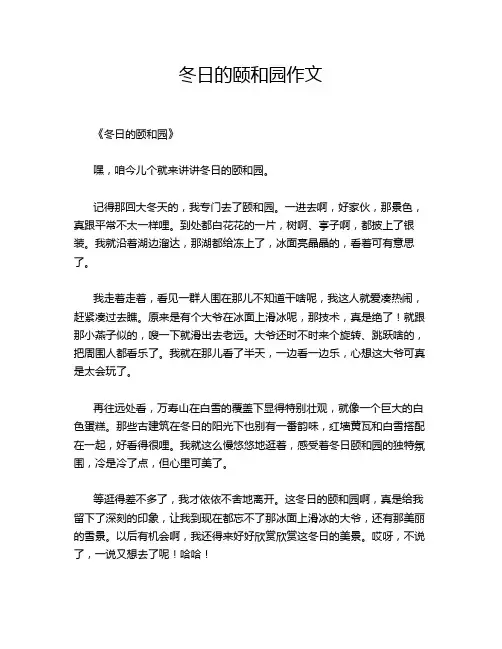 冬日的颐和园作文