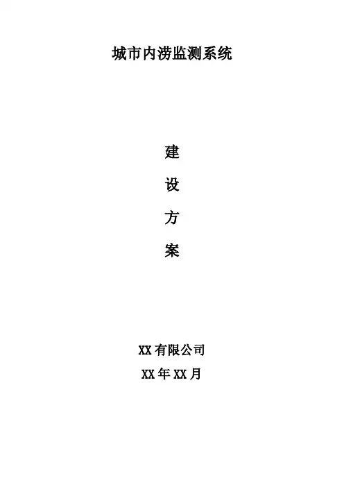 城市内涝监测系统建设方案初稿