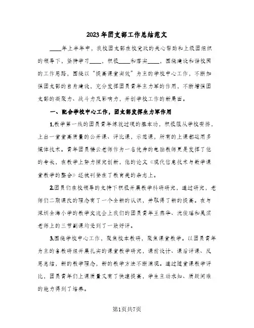2023年团支部工作总结范文(三篇)