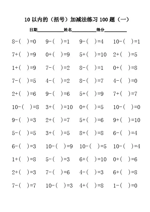 10以内的括号加减法练习100题(共五套)