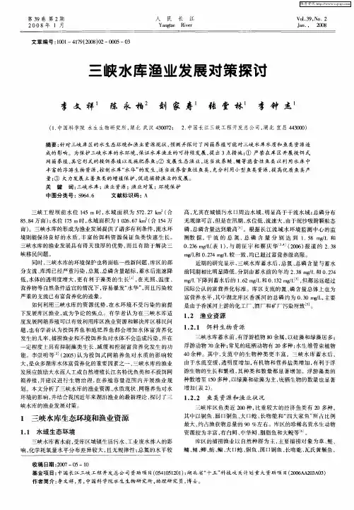 三峡水库渔业发展对策探讨