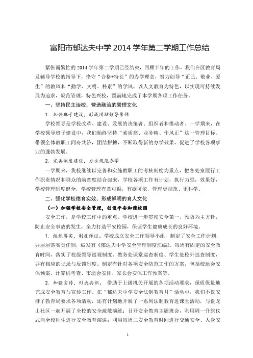 富阳市郁达夫中学2015年上半年工作总结