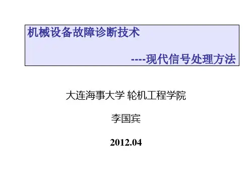设备故障诊断技术-现代信号处理方法