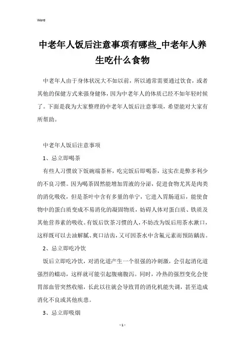 中老年人饭后注意事项有哪些_中老年人养生吃什么食物
