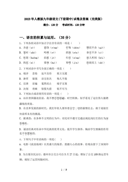 2023年人教版九年级语文(下册期中)试卷及答案(完美版)