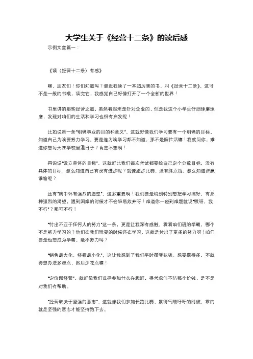 大学生关于《经营十二条》的读后感