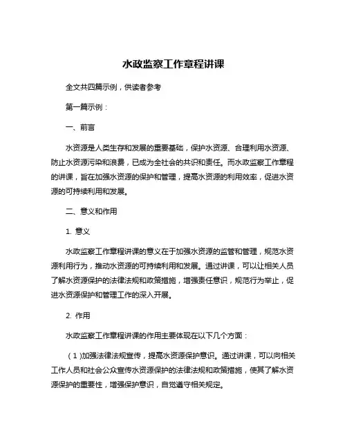 水政监察工作章程讲课