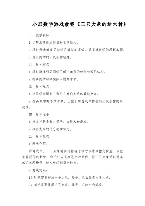 小班数学游戏教案《三只大象的运木材》