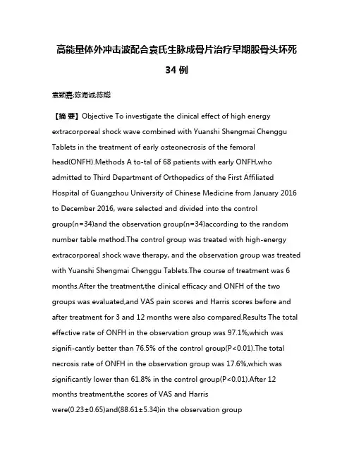 高能量体外冲击波配合袁氏生脉成骨片治疗早期股骨头坏死34例