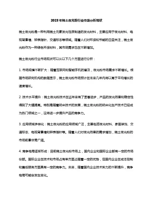 2023年稀土夜光粉行业市场分析现状