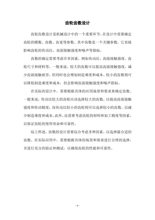 齿轮齿数设计