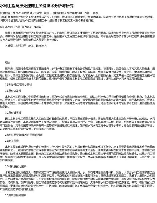 水利工程防渗处理施工关键技术分析与研究