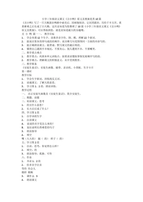 2023最新-小学三年级语文课文《丑小鸭》原文及教案优秀10篇