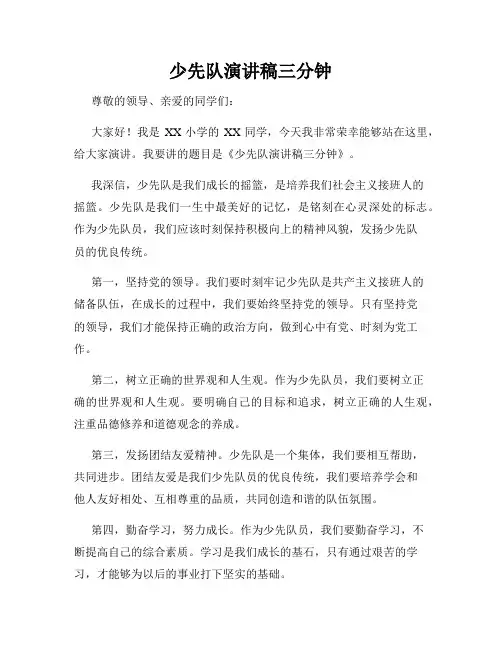 少先队演讲稿三分钟