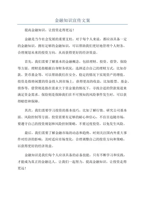 金融知识宣传文案