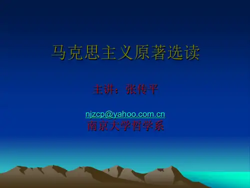 南大-马克思主义原著选读-讲义