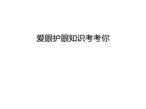 爱眼护眼知识考考你上课讲义