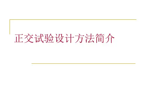 第五章-2 正交实验讲解