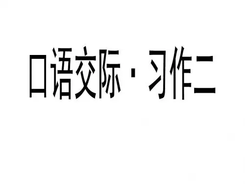 最新-六年级上册语文课件-口语交际习作二 人教新课标 (共11张PPT)-PPT文档资料