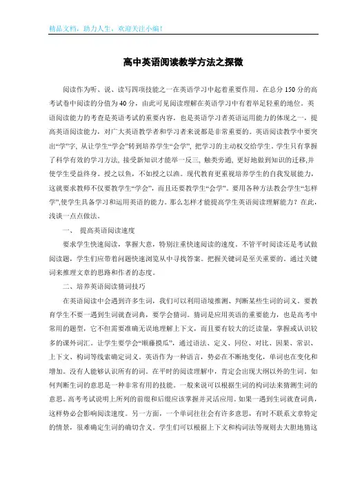 高中英语阅读教学方法之探微