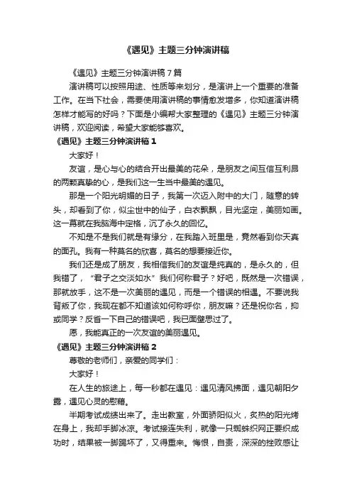 《遇见》主题三分钟演讲稿