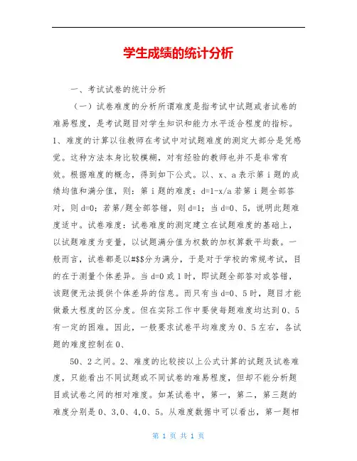 学生成绩的统计分析