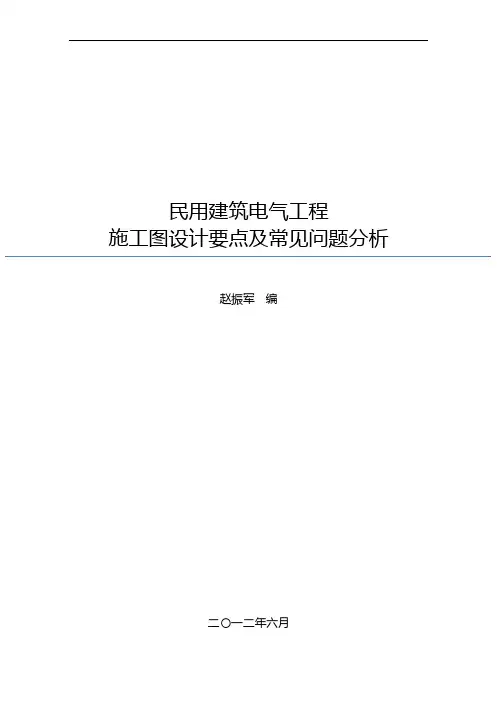 民用建筑电气设计审图要点与常见问题分析