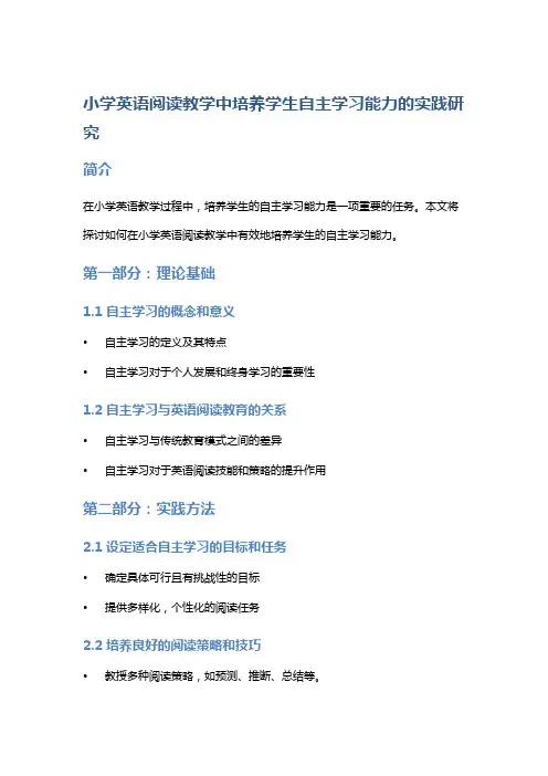 “小学英语阅读教学中培养学生自主学习能力的实践研究”