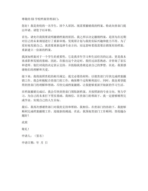 学生撤销档案申请书模板