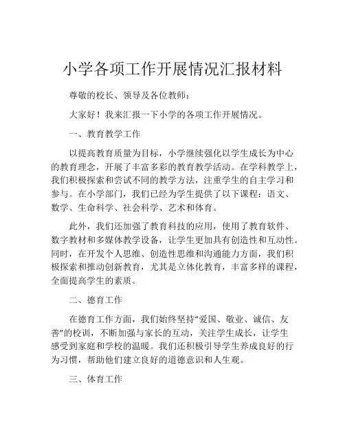 小学各项工作开展情况汇报材料