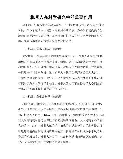 机器人在科学研究中的重要作用
