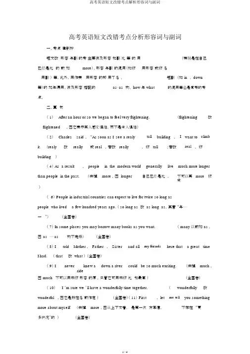 高考英语短文改错考点解析形容词与副词
