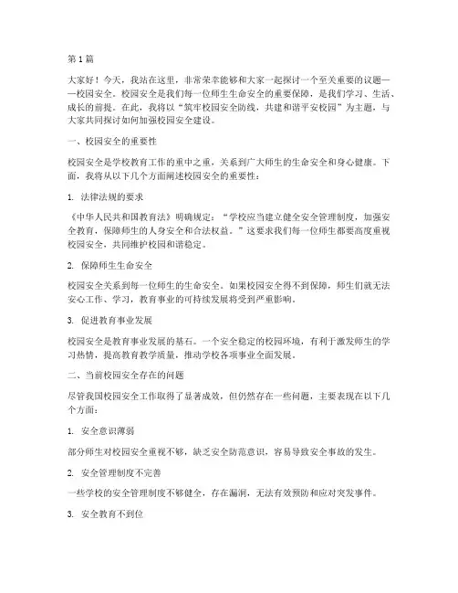 校园安全演讲演讲稿(3篇)