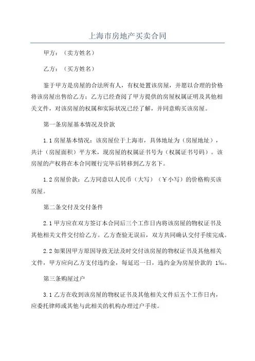 上海市房地产买卖合同