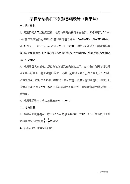 柱下条基设计(倒梁法)