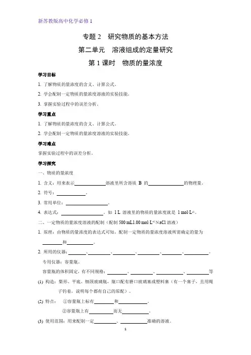 新苏教版高中化学必修1学案 2：2.2.1 物质的量浓度