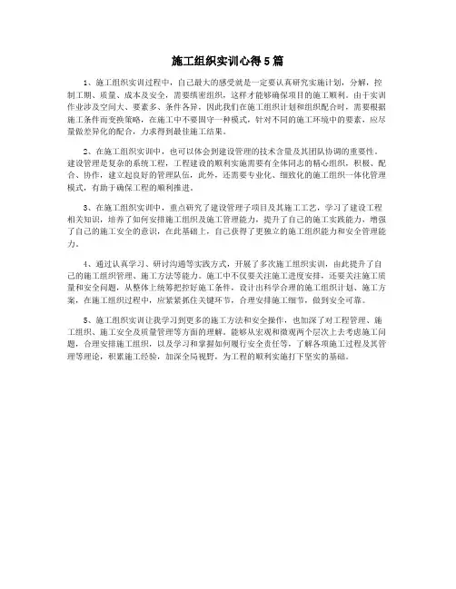 施工组织实训心得5篇