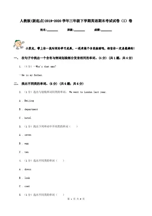 人教版(新起点)2019-2020学年三年级下学期英语期末考试试卷(I)卷