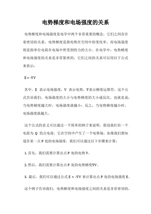 电势梯度和电场强度的关系