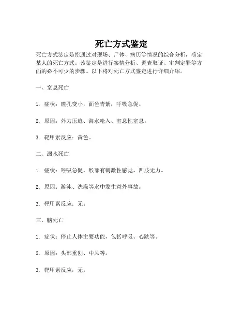 死亡方式鉴定