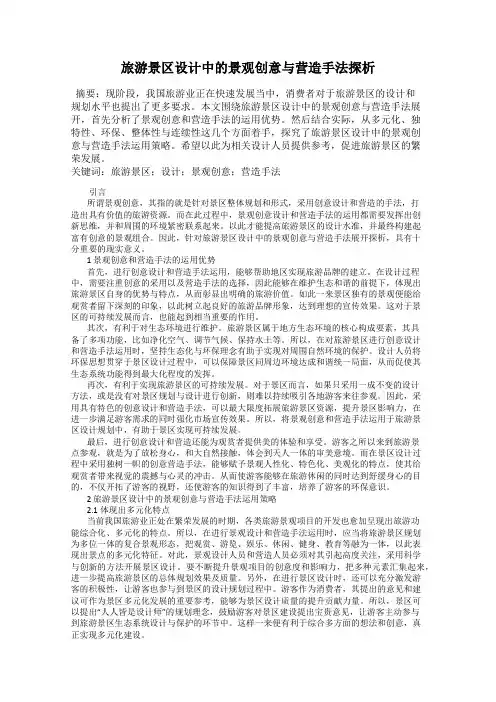 旅游景区设计中的景观创意与营造手法探析