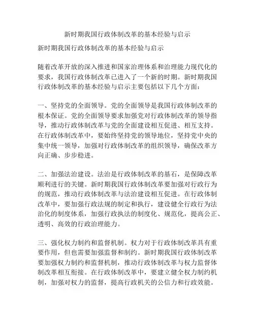 新时期我国行政体制改革的基本经验与启示