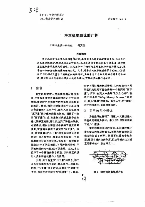 矫直机辊缝值的计算
